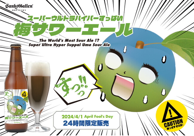 サンクトガーレン、世界一酸っぱい！？ビール「スーパーウルトラハイパーすっぱい梅サワーエール」4月1日限定発売