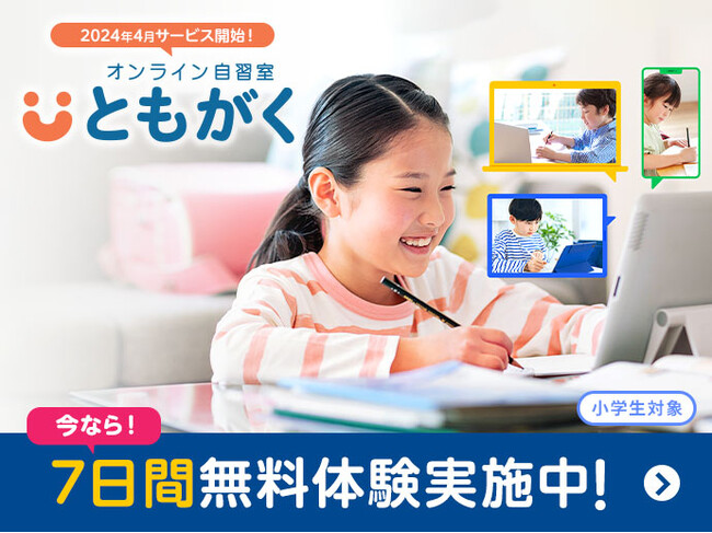 「家庭学習の習慣化」に向けた「オンライン自習室『ともがく』」を４月１日から提供開始（７日間無料体験実施中！）