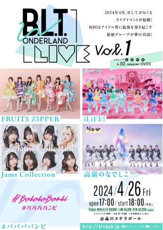 「B.L.T. WONDERLAND LIVE」の第3弾出演者に「高嶺のなでしこ」が決定！　FRUITS ZIPPER、iLiFE!、Jams Collection、ババババンビの4組と共演！