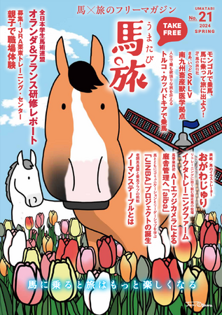 ～馬に乗ると旅はもっと楽しくなる～　馬×旅のフリーマガジン馬旅2024春号をリリース