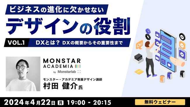 DXの概要と重要性、ビジネスとデザインとの関係を解説!! 4/22（月）無料セミナー「ビジネスの進化に欠かせないデザインの役割 Vol.1」