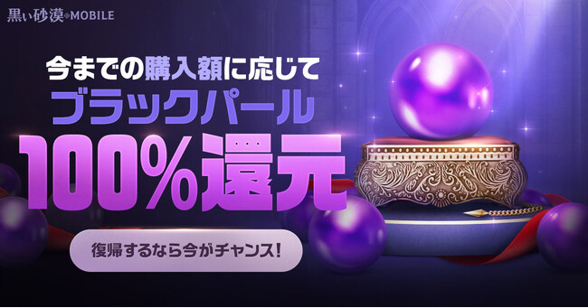 想像を超える、次世代のRPG『黒い砂漠モバイル』、今までの購入額に応じてブラックパールが100％還元されるキャンペーンを開始。新サーバーや新シーズンなど各種アップデートも実施。
