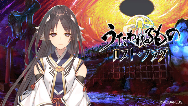『うたわれるもの ロストフラグ』メインストーリー第11章後半の配信および、ゲーム内新イベント「騒乱渦中 教団の変」を開催！期間限定キャラクター「ユタラ（CV:茅野愛衣）」や描き下ろしの灯幻鏡が登場！