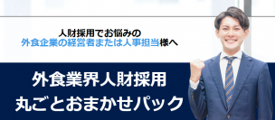 外食企業の経営者様・人事担当様向け採用代行サービスが登場！外食業界のプロ「FOOD LIFE JAPAN」が提供を開始