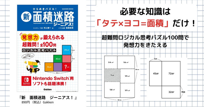 【世界が注目するロジカルパズル】「面積迷路」の超難問100問を揃えた『新 面積迷路 ジーニアス！』発売