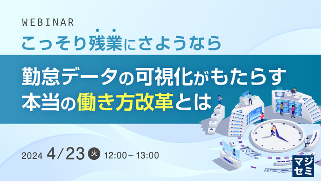 『勤怠データの可視化がもたらす本当の働き方改革とは』というテーマのウェビナーを開催