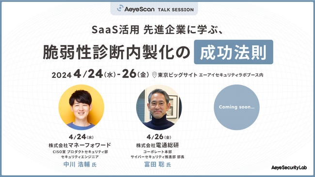 マネーフォワード、電通総研など登壇企業が続々決定！公開対談「SaaS活用 先進企業に学ぶ、脆弱性診断内製化の成功法則」情報セキュリティEXPO春、出展ブースにて開催