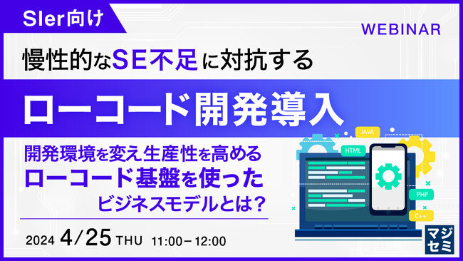 『【SIer向け】慢性的なSE不足に対抗するローコード開発』というテーマのウェビナーを開催