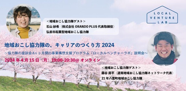 8期生募集中の地域での起業に特化した6ヶ月間の起業家育成・事業構想支援プログラム「ローカルベンチャーラボ」OBOGが登壇する地域おこし協力隊、企業人向けのオンラインイベント開催