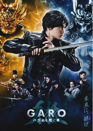 シリーズ最新作『牙狼＜GARO＞ ハガネを継ぐ者』のBlu-ray&DVD BOX発売決定！メイキングほか2時間以上の映像特典を収録！