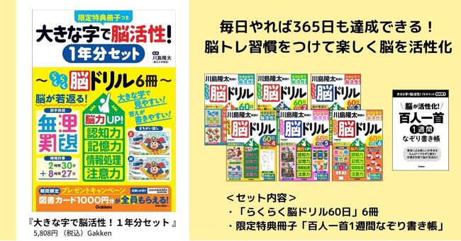 【365日脳トレ習慣】らくらく脳体操シリーズ６冊+限定特典冊子つきの『大きな字で脳活性！１年分セット』発売