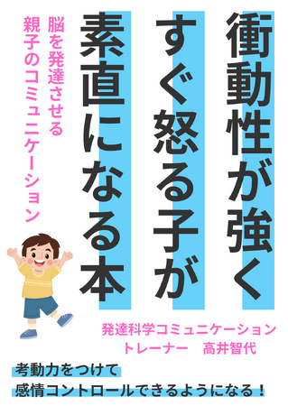 思考力をつけて感情コントロールできるようになる！『衝動性が強くすぐ怒る子が素直になる本』無料配布開始