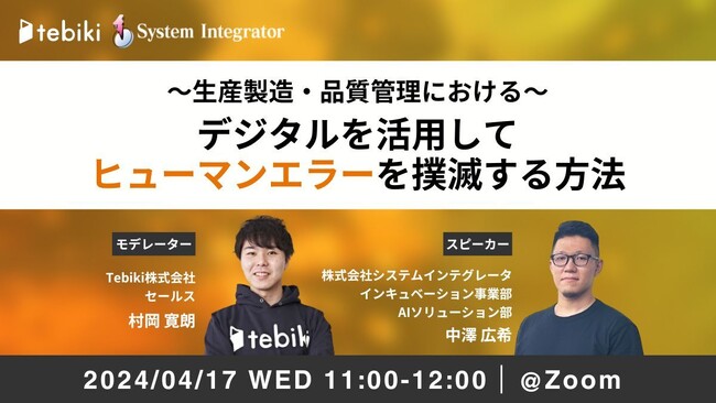 株式会社システムインテグレータ、Tebikiと製造業におけるヒューマンエラーへの具体的な解決方法を紹介するセミナーを開催