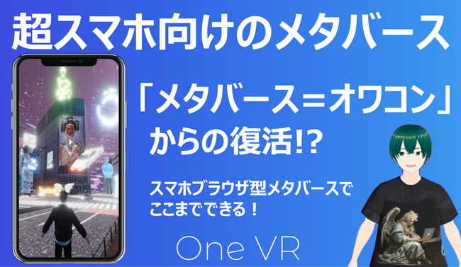 「メタバース＝オワコン」からの復活！?メタバース制作会社のvartiqueがスマホ特化の新機能を追加した「超スマホ向けプラン」の提供を開始