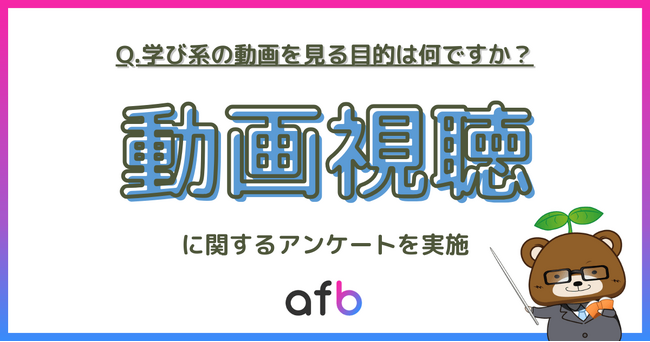 約40%の人が学び系の動画を見ていると回答、その目的で最も多かった回答は「〇〇のため」