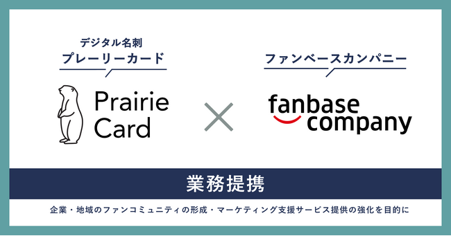デジタル名刺「プレーリーカード」、ファンベースカンパニーと業務提携