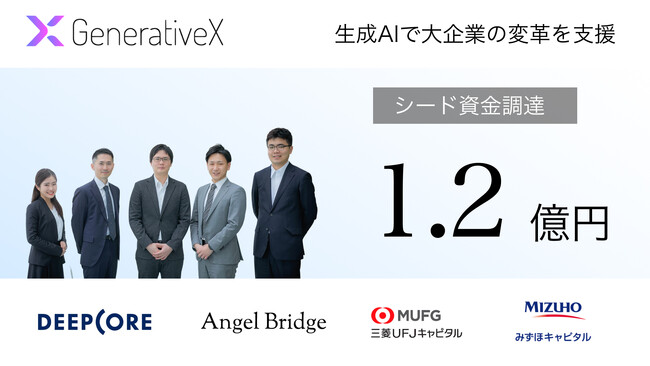生成AIを活用した大企業のDX支援・コンサルティングを行うGenerativeX、シードラウンドで約1.2億円の資金調達を実施