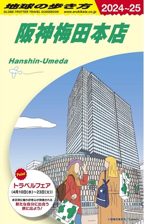 海外旅行のバイブル『地球の歩き方』と阪神梅田本店が初コラボ！旅心くすぐる特設サイトやリアルイベントにも注目