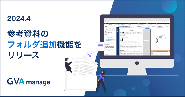マターマネジメントシステム「GVA manage」が参考資料フォルダの追加に対応