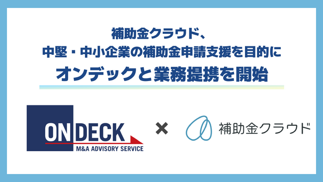 補助金クラウド、中堅・中小企業の補助金申請支援を目的にオンデックと業務提携を開始