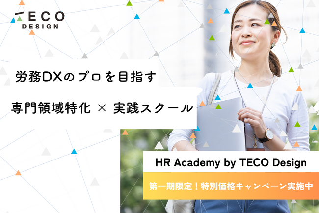 労務×DX超特化スクール「HR Academy by TECO Staffing」を開始