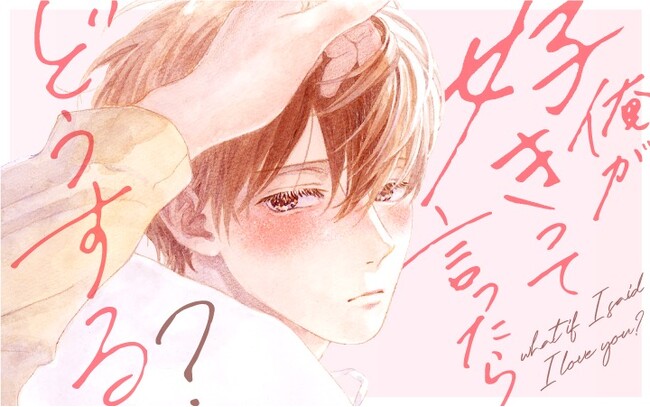 幼馴染への捨てられない初恋…最高純度のピュアBL『俺が好きって言ったらどうする?』がマンガアプリPalcyにて連載開始！