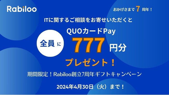Rabiloo創立7周年を記念し、無料ITコンサルティング及びQUOカードPayプレゼントキャンペーンを実施！
