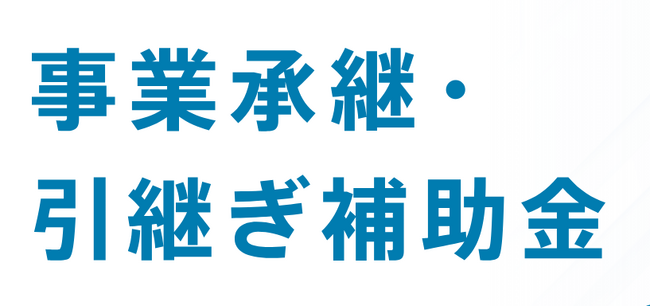 【最大950万円！】事業承継引継ぎ補助金第9次公募が開始！ファインピース株式会社×AMS