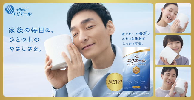 草彅剛さん出演の新CM！未体験のふんわり感に「こりゃ最高だわ」と思わず笑顔！最高品質※1のトイレットペーパー「Theエリエール ロイヤルタッチ」新TVCM「最高のエリエール」篇 4月4日（木）放映開始