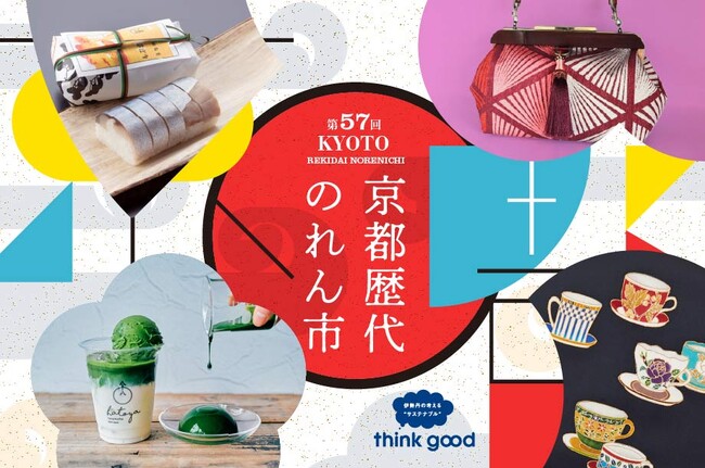 【伊勢丹新宿店】京都の伝統と新しさが融合する「第57回 京都歴代のれん市」を４月17日(水)より開催！魅力あふれる京都の「今」を存分にお楽しみください！