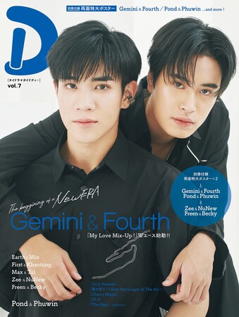 タイドラマガイド「D」最新号が発売！『My Love Mix-Up！』主演のGemini＆Fourthが表紙を飾る!!