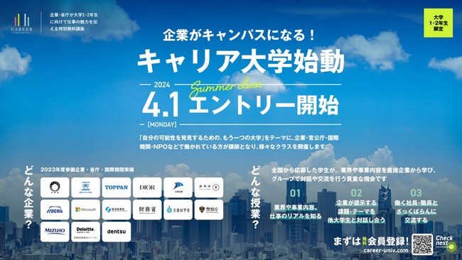 大学1、2年生を対象に行う特別授業企画「キャリア大学」、2024年度の参加エントリーを4月1日（月）より開始