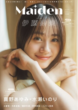 女性声優にフィーチャーした「Maiden vol.3」が本日発売！ 表紙は伊藤美来、裏表紙には真野あゆみ×水瀬いのりが登場!!