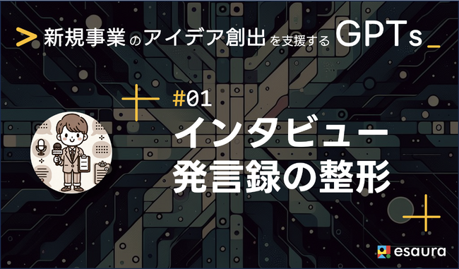 生成AIツール「インタビュー発言録の整形」をGPT Storeで提供開始！新規事業開発を加速させる生成AIツールズ第1弾