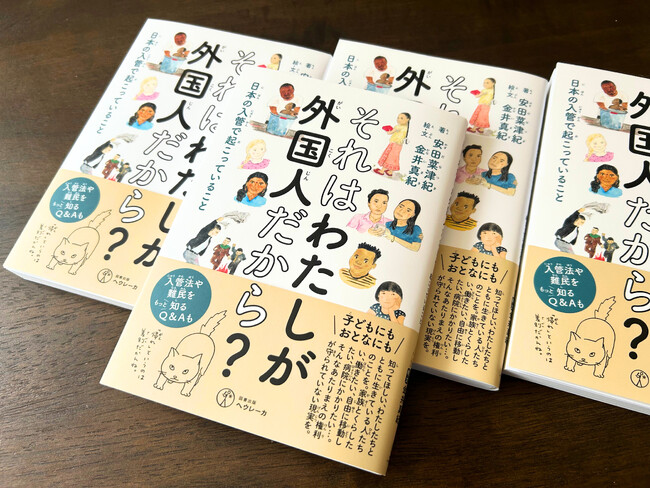 【フォトジャーナリスト 安田菜津紀】新刊『それはわたしが外国人だから？―日本の入管で起こっていること』４月12日発売！子どもにも読める言葉で、金井真紀さんのイラスト・エッセイと共に。