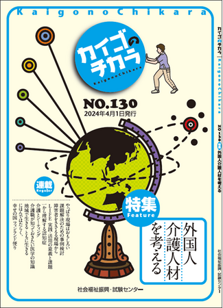 4月１発行！介護を深掘りするマガジン『カイゴのチカラ』（NO.130「特集　外国人介護人材を考える」）と新規申込特典のご案内！