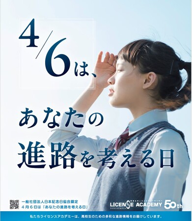 4月6日は「あなたの進路を考える日」 ライセンスアカデミーが制定