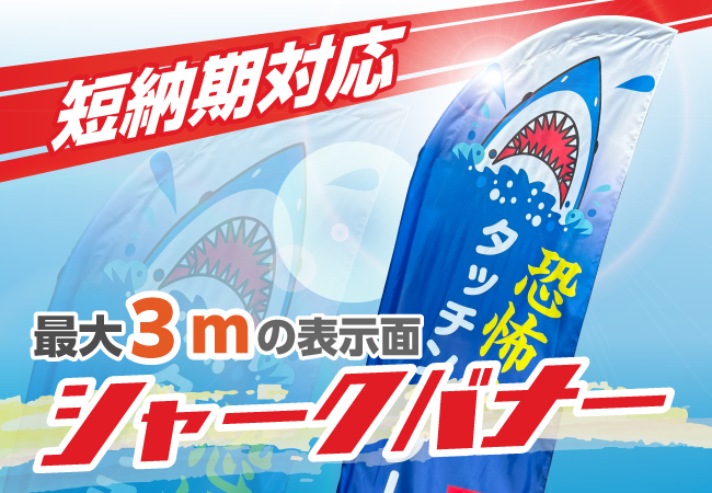 短納期で製作出来る『シャークバナー』がオーダーのぼりドットコムより新発売