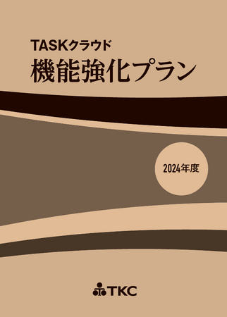 顧客満足のさらなる向上へ、『機能強化プラン』をシステム利用団体へ配付