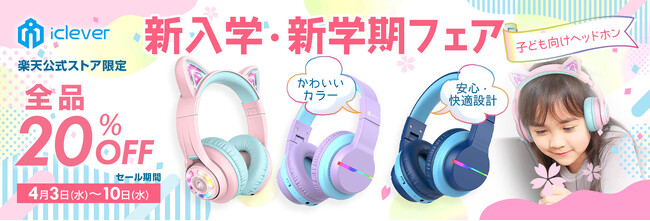 【iClever】新入学・新学期フェア開催！子ども向けヘッドホンが全品20％OFF！