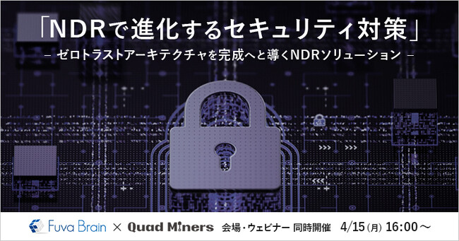無料セミナー「NDRで進化するセキュリティ対策」を4/15(月) 16:00から会場・ウェビナーで同時開催いたします