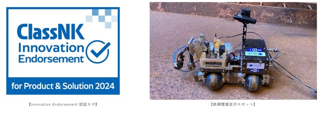 鉄鋼壁面走行ロボットが一般財団法人日本海事協会のInnovation Endorsement認証を取得