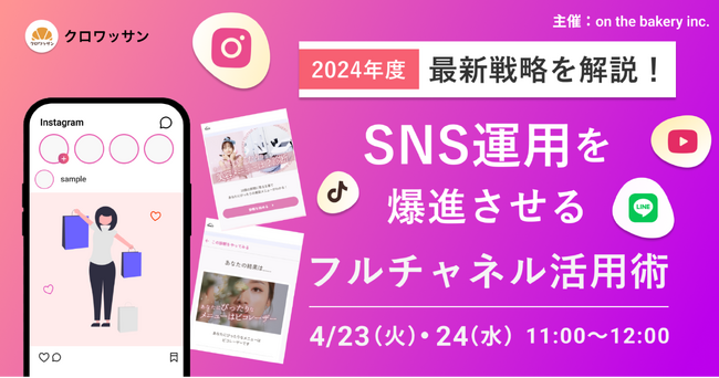 【2024年度の最新戦略】SNS運用を爆進させるフルチャネル活用術《2024/4/23（火）24日（水）11:00開催@Zoomセミナー》