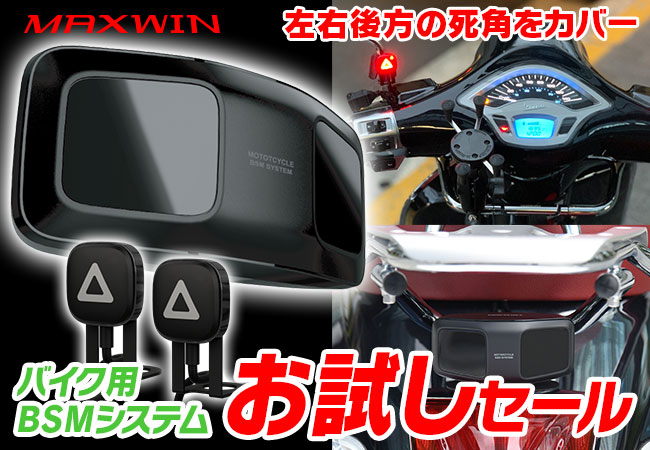 バイク用品メーカーMAXWINのバイク用ブラインドスポットモニター『BSM』が定価の半額の24980円で購入できるキャンペーンがスタート！