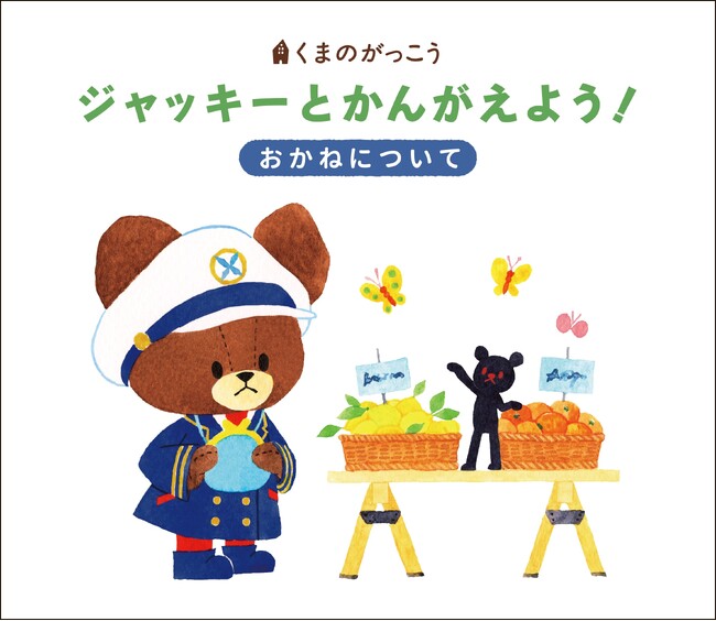 お金の使い方や大切さが学べる冊子「くまのがっこう　ジャッキーとかんがえよう！～おかねについて～」を制作