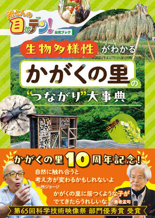 「楽しみながら無欲で続けてきた。それが良かったんじゃないかな」（所ジョージ）「所さんの目がテン！」かがくの里10周年を記念した公式ブックが本日発売！