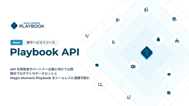 Magic Moment、Playbook API を公開