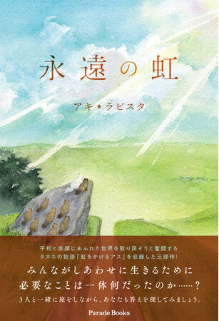どうすれば世界に平和と笑顔を取り戻せるのか？その答えを一緒に探せる小説『永遠の虹』全国書店で発売！