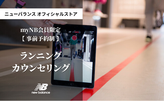 ニューバランスオフィシャルストア 事前予約制 ランニングカウンセリングサービス開始