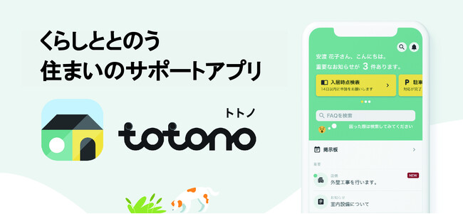 不動産×テクノロジーサービスを提供するスマサポ、入居者アプリ「totono」にChatGPTを組み込んだ対応効率化機能「(仮) totono AIサポート(β版)」をリリース